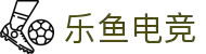 乐鱼电竞leyuGG高手聚集地